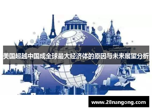 美国超越中国成全球最大经济体的原因与未来展望分析